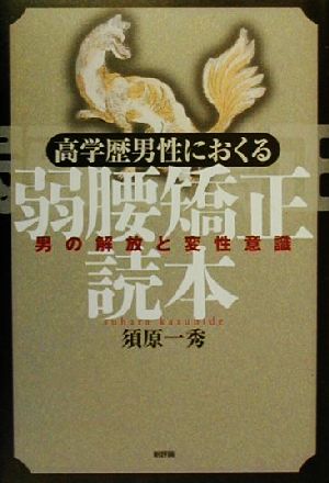 高学歴男性におくる 弱腰矯正読本 男の解放と変性意識