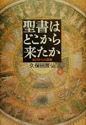 聖書はどこから来たか 東洋からの思索