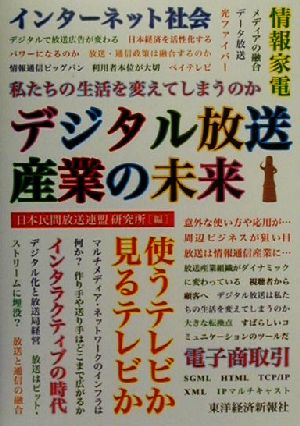 デジタル放送産業の未来