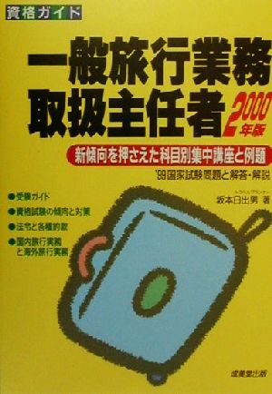 資格ガイド 一般旅行業務取扱主任者(2000年版) 科目別集中講座と最新試験問題