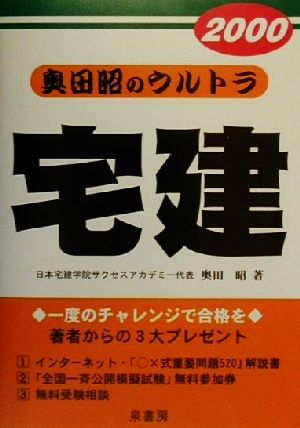 奥田昭のウルトラ宅建(2000年版)