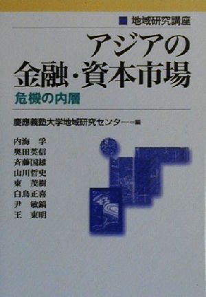 アジアの金融・資本市場 危機の内層 地域研究講座