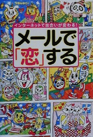 メールで「恋」する インターネットで出会いが変わる！