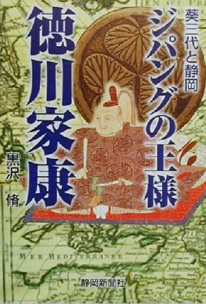 ジパングの王様 徳川家康 葵三代と静岡