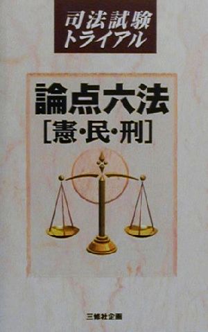 論点六法 憲・民・刑 司法試験トライアル