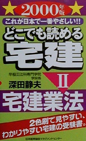 どこでも読める宅建(2000年版 2) これが日本で一番やさしい!!-宅建業法