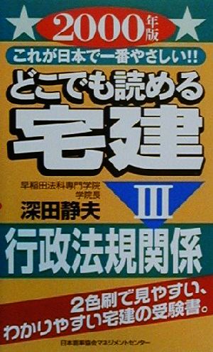 どこでも読める宅建(2000年版 3)これが日本で一番やさしい!!-行政法規関係