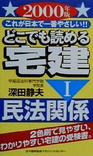 どこでも読める宅建(2000年版 1)これが日本で一番やさしい!!-民法関係