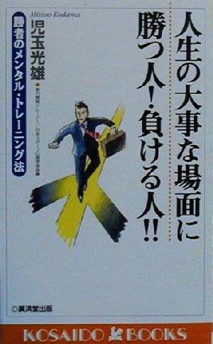 人生の大事な場面に勝つ人、負ける人 勝者のメンタル・トレーニング法 廣済堂ブックス