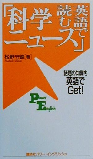 英語で読む「科学ニュース」 話題の知識を英語でGet！ 講談社パワー・イングリッシュ