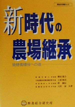 新時代の農場継承後継者確保への道酪総研選書No.61