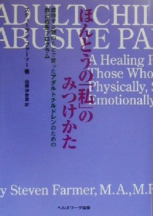 ほんとうの「私」のみつけかた 虐待する親のもとで育ったアダルトチルドレンのための自己成長プログラム