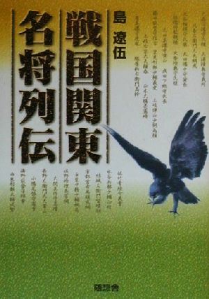 戦国関東名将列伝