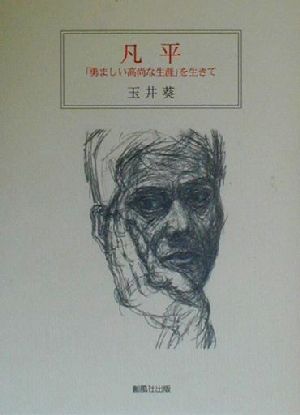 凡平 「勇ましい高尚な生涯」を生きて