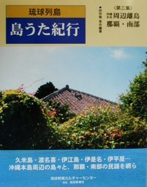 琉球列島 島うた紀行(第3集) 沖縄本島周辺離島・那覇・南部