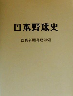 日本野球史 ミュージアム図書復刊シリーズ