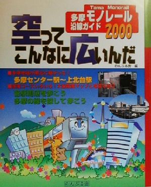 空ってこんなに広いんだ(2000) 多摩モノレール沿線ガイド