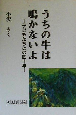 うちの牛は鳴かないよ 子どもたちと共に四十年