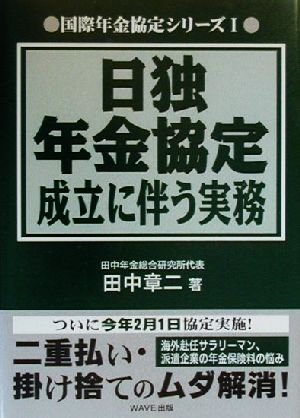 日独年金協定成立に伴う実務 国際年金協定シリーズ1