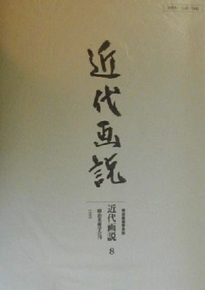 近代画説(8) 明治美術学会誌