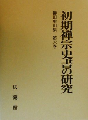 初期禅宗史書の研究 柳田聖山集第6巻