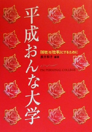 平成おんな大学 「好き」を「仕事」にするために