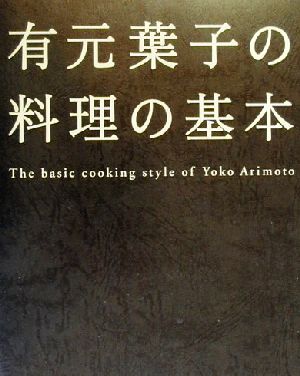 有元葉子の料理の基本