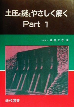 土圧の謎をやさしく解く(Part1)