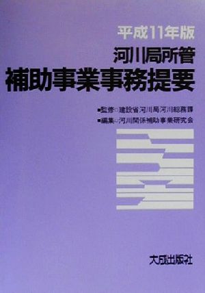 河川局所管 補助事業事務提要(平成11年版)