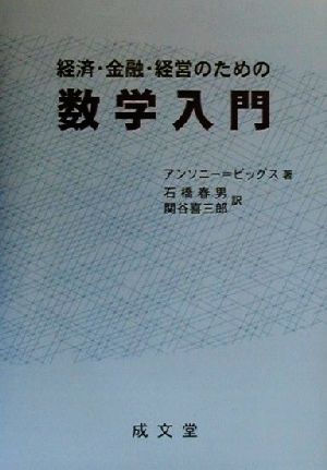 経済・金融・経営のための数学入門