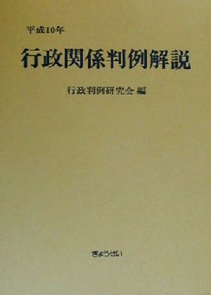 行政関係判例解説(平成10年) 中古本・書籍 | ブックオフ公式オンライン 