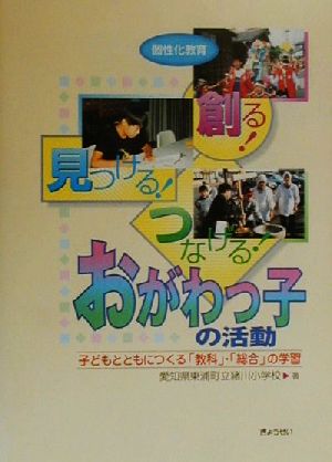 個性化教育 創る！見つける！つなげる！おがわっ子の活動 子どもとともにつくる「教科」・「総合」の学習