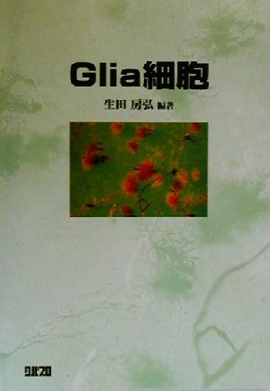 Glia細胞