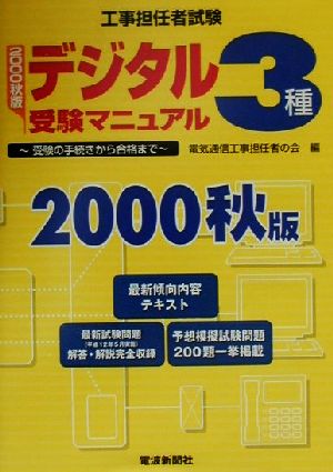 工事担任者試験デジタル3種受験マニュアル(2000秋版) 受験の手続きから合格まで