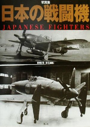 写真集 日本の戦闘機