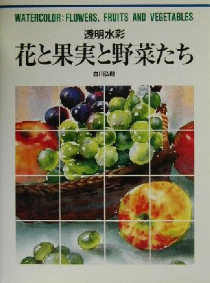 透明水彩 花と果実と野菜たち 透明水彩 CULTURE SERIES