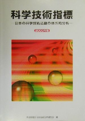 科学技術指標(2000年版)日本の科学技術活動の体系的分析