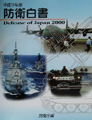 防衛白書(平成12年版)