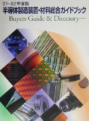 半導体製造装置・材料総合ガイドブック(01～02年度版)Buyers Guide & Directory