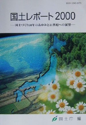 国土レポート2000 国土づくり50年のあゆみと21世紀への展望