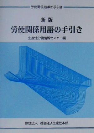 労使関係用語の手引 労使関係指導の手引き