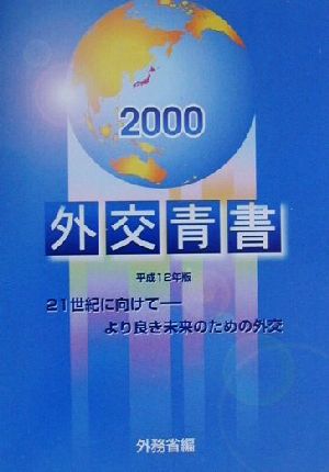 外交青書(平成12年版) より良き未来のための外交-21世紀に向けて