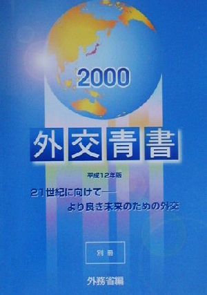 外交青書 別冊(平成12年版)より良き未来のための外交-21世紀に向けて