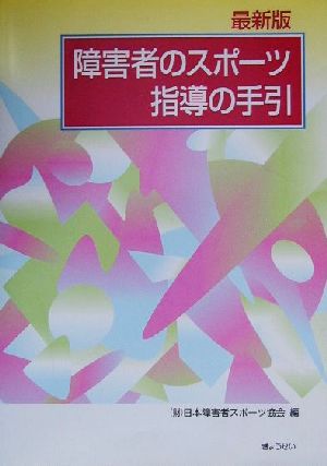 障害者のスポーツ 指導の手引 最新版