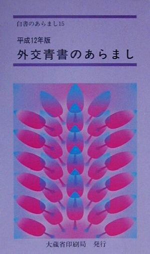 外交青書のあらまし(平成12年版) より良き未来のための外交-21世紀に向けて