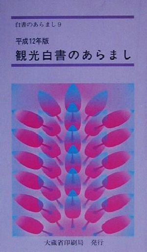 観光白書のあらまし(平成12年版) 平成11年度観光の状況に関する年次報告