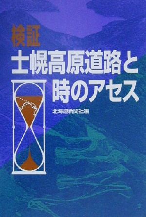 検証 士幌高原道路と時のアセス