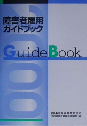 障害者雇用ガイドブック(平成12年版)