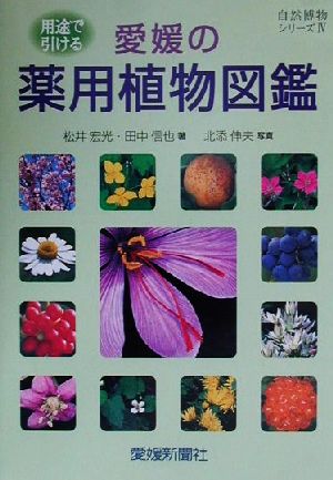 愛媛の薬用植物図鑑 用途で引ける Nature guide 自然博物シリーズ4