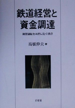 鉄道経営と資金調達 経営破綻を未然に防ぐ視点